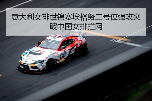 yi-da-li-nv-pai-shi-jin-sai-ai-ge-nu-er-hao-wei-qiang-gong-tu-po-zhong-guo-nv-pai-lan-wang-2-532.jpg